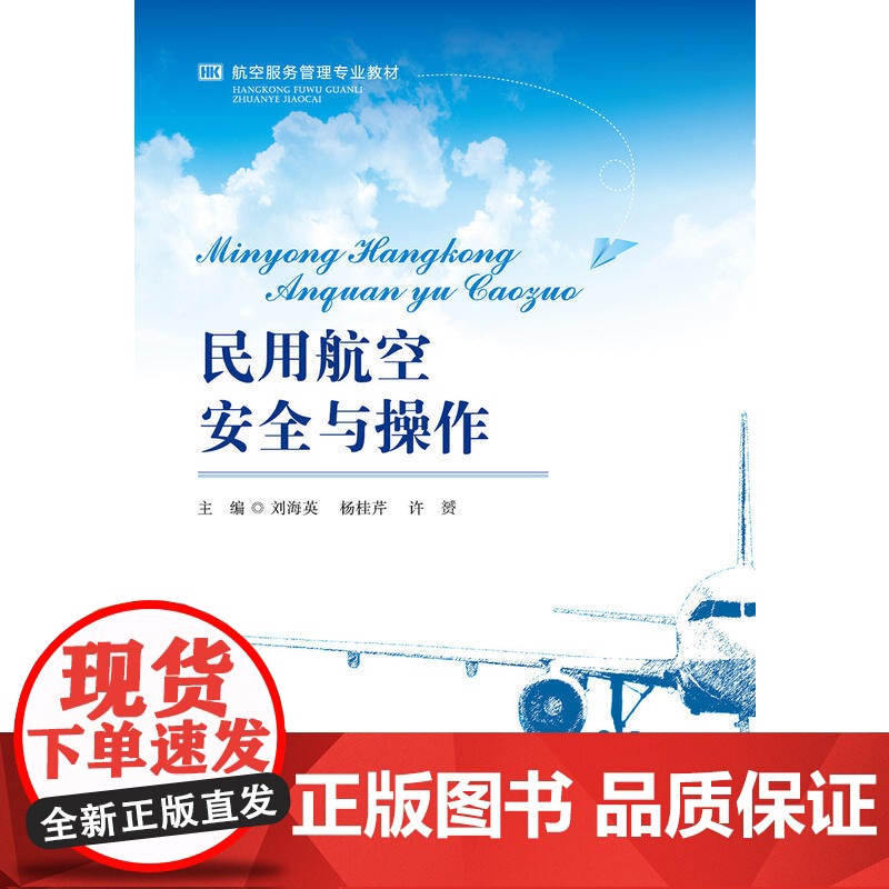 民用航空安全与操作高清大图