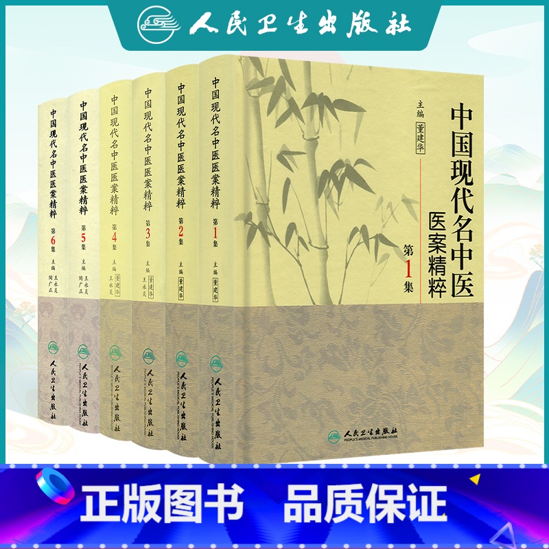 【正版】 中国现代名中医医案精粹全套6集 董建华 王永炎主编 中医临床经方医案书籍人民卫生出版社