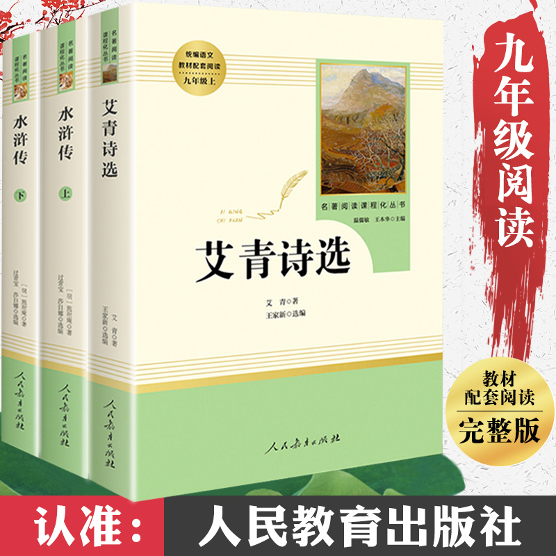 [正版] 艾青诗选+水浒传人教阅读原著初中学生完整版九年级课外阅读书籍上册 人民教育出版社文学版温儒敏王本华主编高清大图