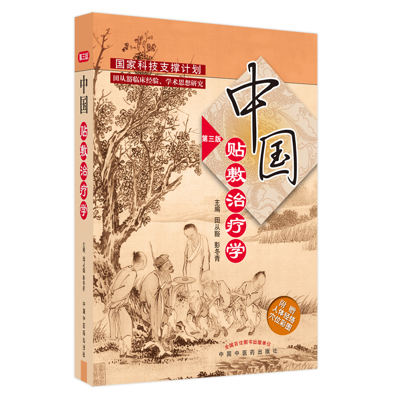 [正版]中国贴敷治疗学第三版田从豁中国膏药穴位贴敷疗法书籍中医外治疗法贴敷自学入门基础理论外治方全书特色疗法穴位贴敷治高清大图
