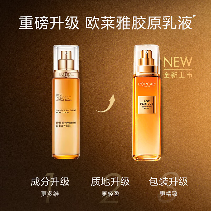 欧莱雅金致臻颜花蜜胶原乳液110ML 代