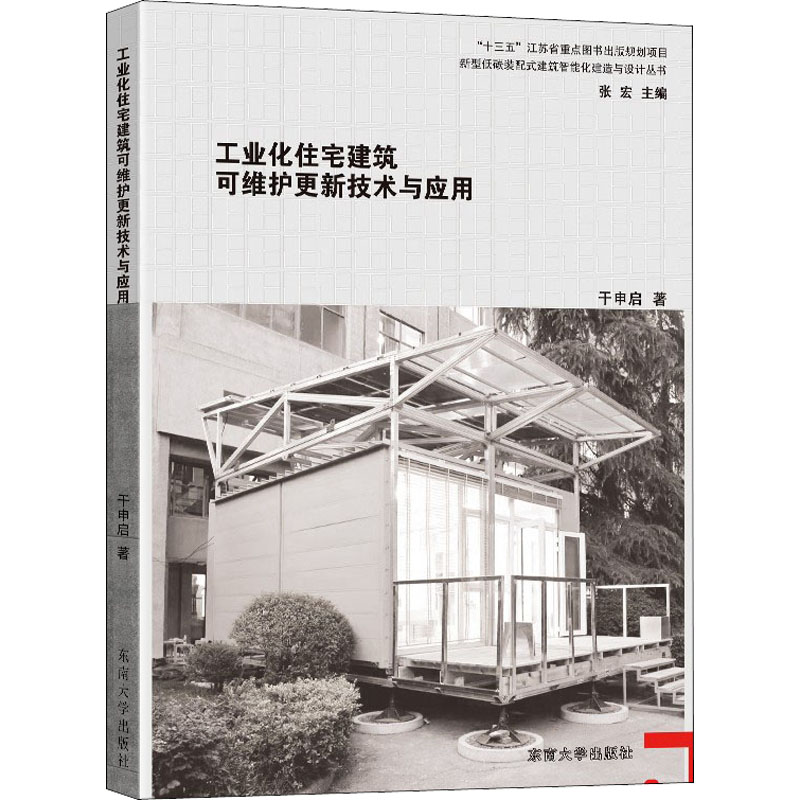 醉染图书工业化住宅建筑可维护更新技术与应用9787564196714高清大图