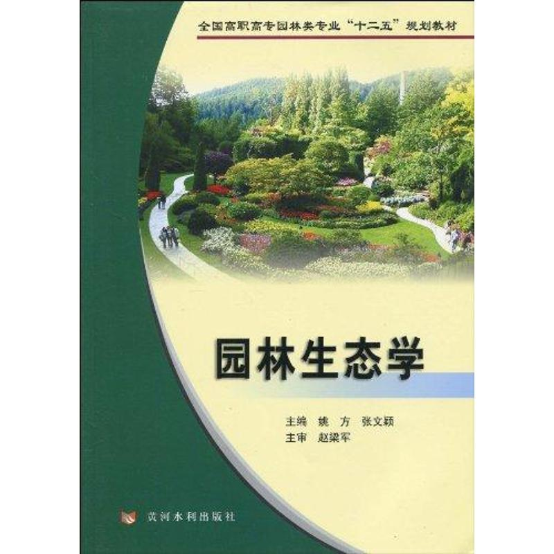 醉染图书园林生态学9787807347811