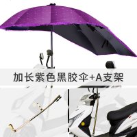 雅迪爱玛绿源新日车型通用电瓶车遮阳伞踏板摩托车挡雨棚防雨棚防晒电单车遮雨棚电动车雨伞 加长紫色黑胶+A支架