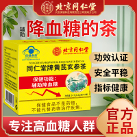 [2盒]北京同仁堂 黄芪玄参茶2.1g*7袋 养生茶辅助血糖的茶黄芪玄参桑叶桑葚桑白皮官方正品旗舰店