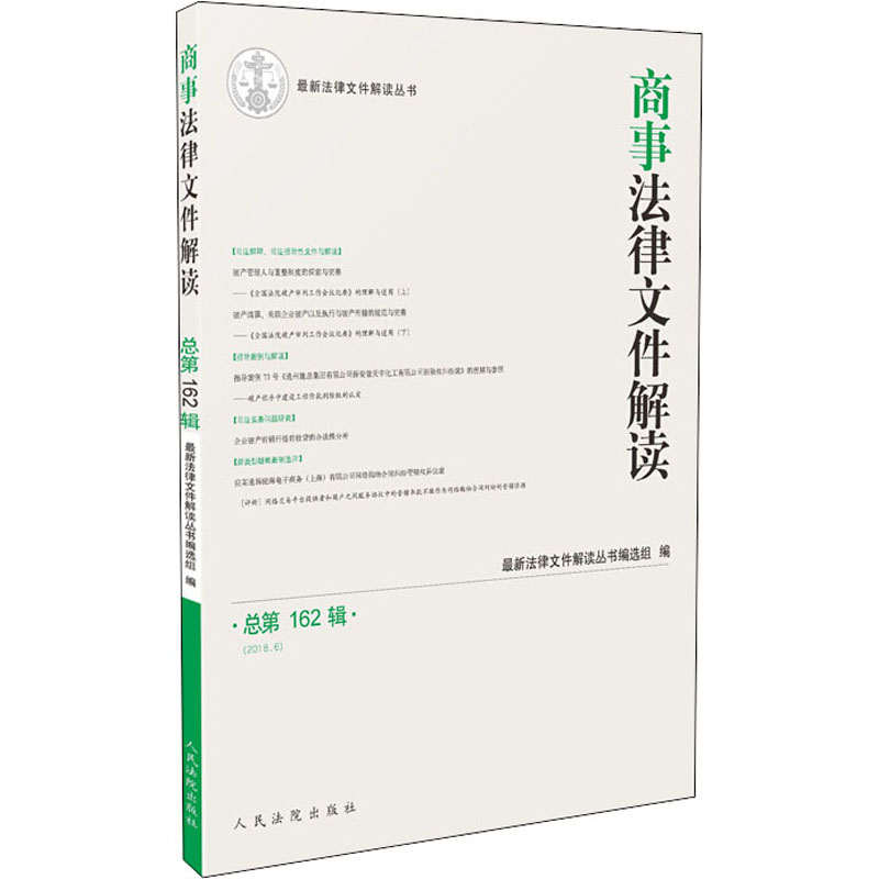 [M]商事法律文件解读 总第162辑(2018.6)-9787510922299高清大图