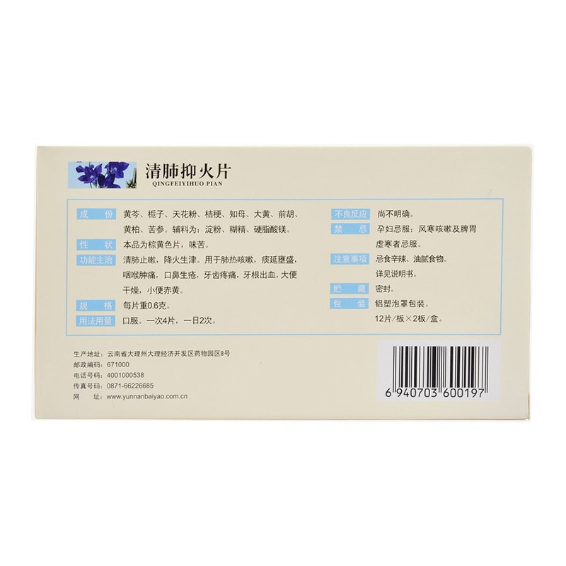 云南白药云丰清肺抑火片24片咽喉肿痛牙龈出血咳嗽清肺