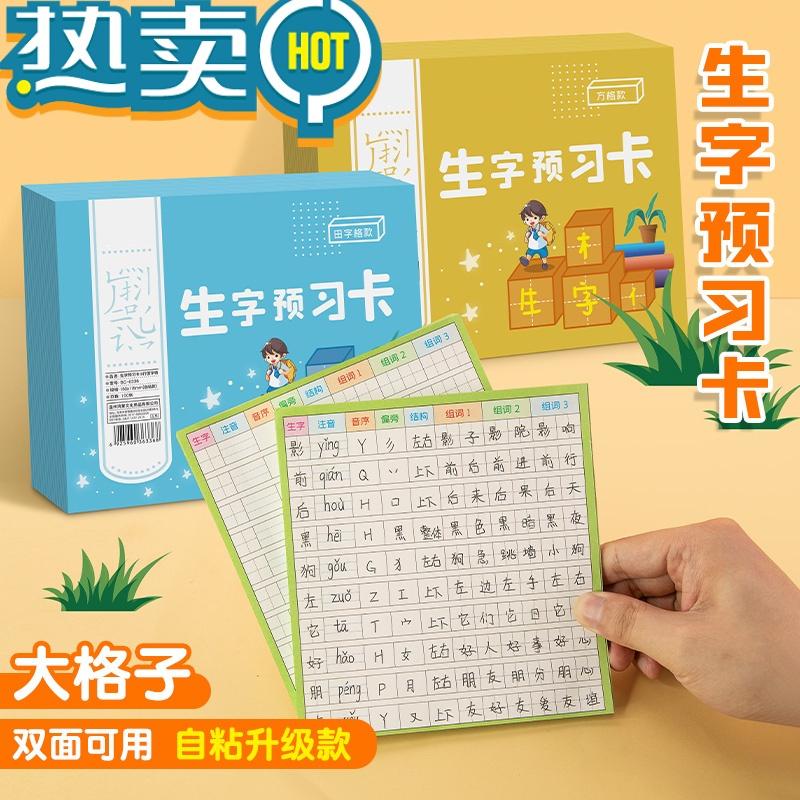 绿彩虹光1-6年级小学生语文生字预习卡升级自粘款练习纸课本写字表笔画笔顺拼音组词练字本加厚儿童练字帖一二三四五六年级课前