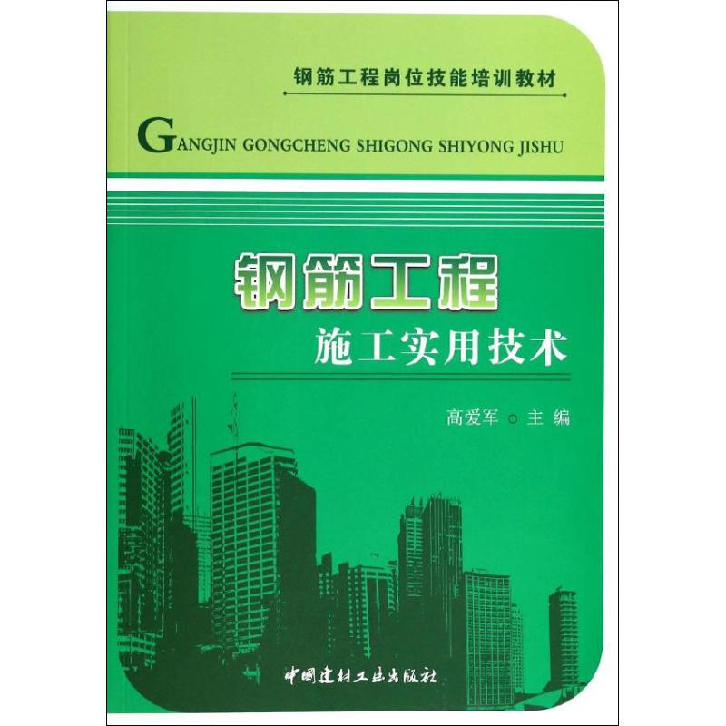 醉染图书钢筋工程施工实用技术9787516006313高清大图