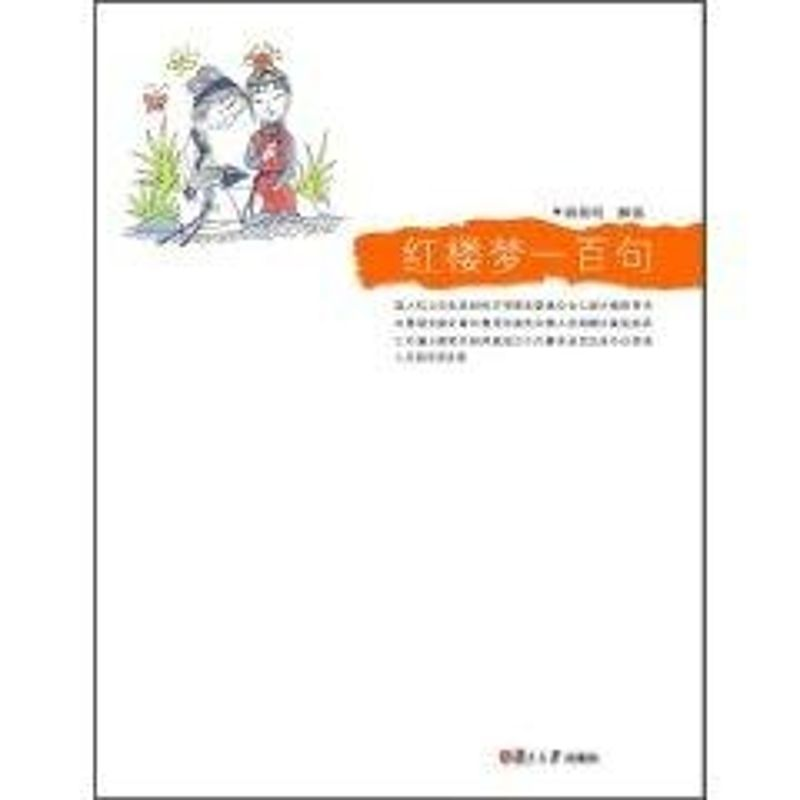 醉染图书红楼梦一百句9787309074574高清大图