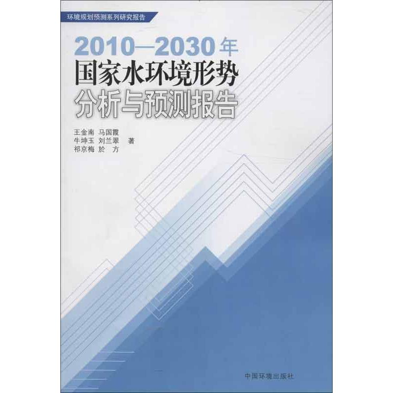 【M】2010-2030年国家水环境形势分析与预测报告-9787511112910