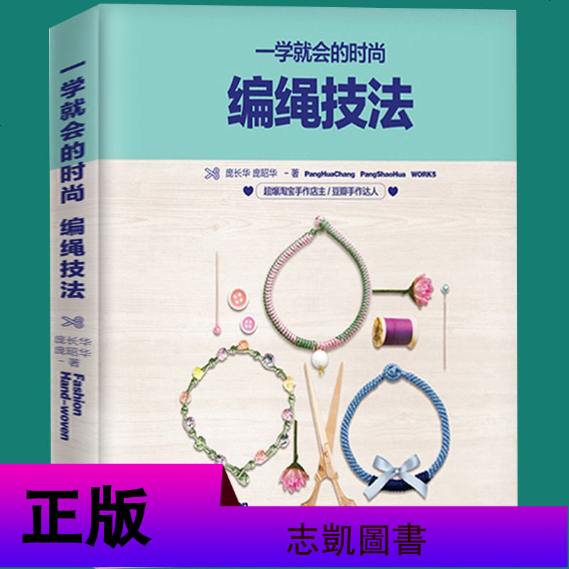 赠视频]2册 一学就会的时尚编绳技法+唯美雅致的手编绳结手工DIY饰品编手链教材书籍结绳基础入编织大全详尽编绳