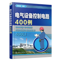 [正版] 书籍电气设备控制电路400例