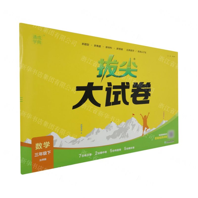 [N]数学(3下北师版)/拔尖大试卷-9787572269110高清大图