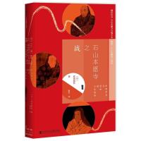 石山本愿寺之战 (日)武田镜村 著；康昊 译 社科 文轩网