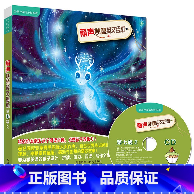 【正版】丽声妙想英文绘本第七级2(外研社英语分级阅读)(点读版)(配光盘)