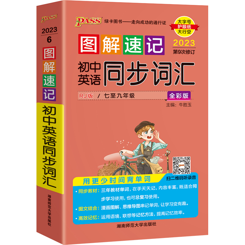 初中英语同步词汇 初中通用 [正版]2023版图解速记初中英语同步词汇七八九年级人教版初中一二三英语单词背诵便携口袋书记