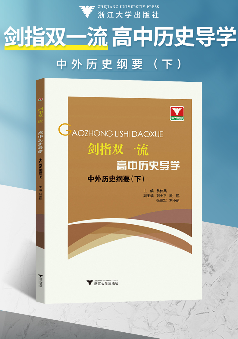 [醉染正版]剑指双一流高中历史导学中外历史纲要下 高中历史教辅资料辅助教程知识清单基础知识手册历史大事年表时间轴高一辅导高清大图