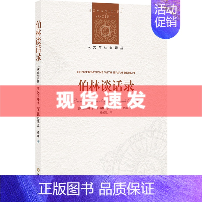 [正版] 人文与社会译丛 伯林谈话录 拉明·贾汉贝格鲁,以赛亚·伯林著 数次访谈文字记录,全面领略伯林个性魅力的思想
