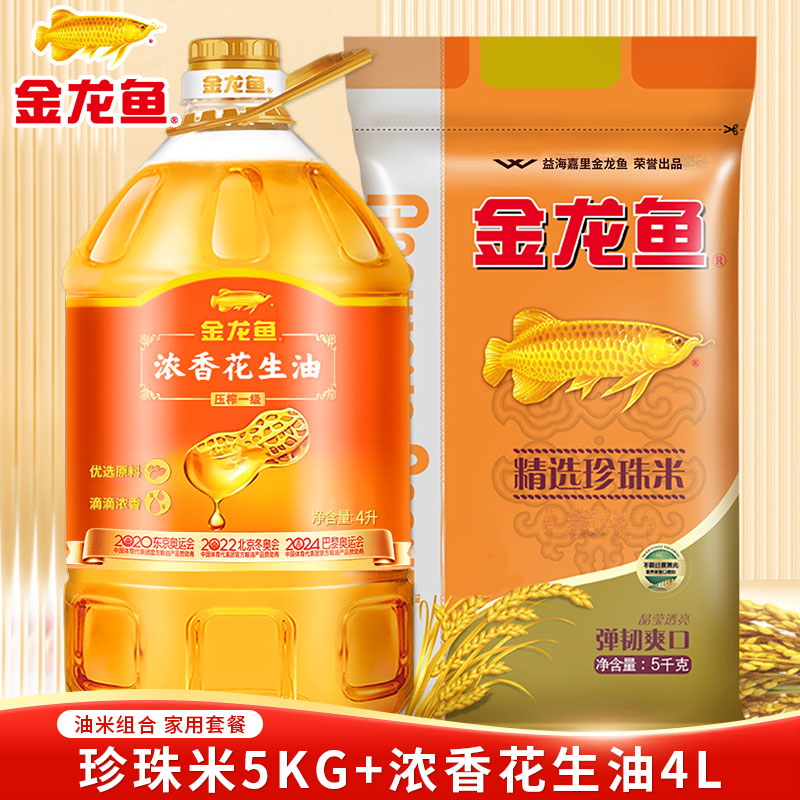 金龙鱼浓香花生油4L+金龙鱼精选珍珠米大米5KG组合装家用食用