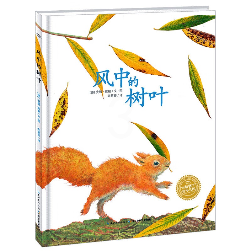 风中的树叶/海豚绘本花园 精装硬壳绘本幼儿童话故事生命教育图画书子认知启蒙高清大图
