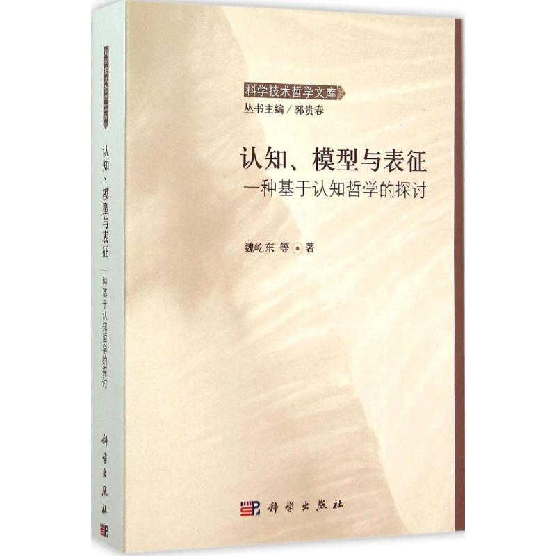 醉染图书认知、模型与表征9787030460974高清大图