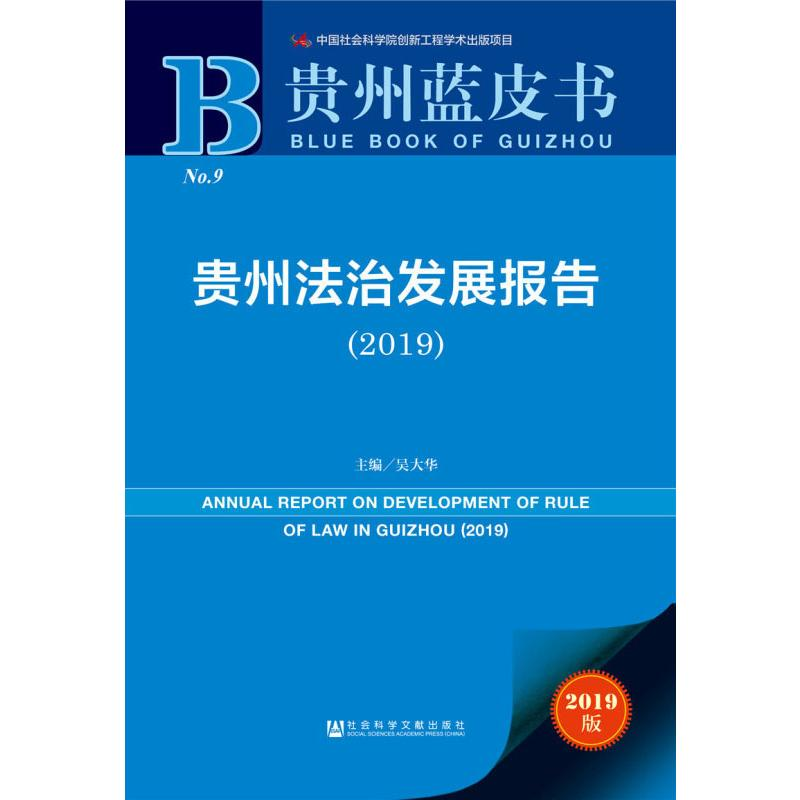 【M】贵州法治发展报告(2019) 2019版-9787520145138