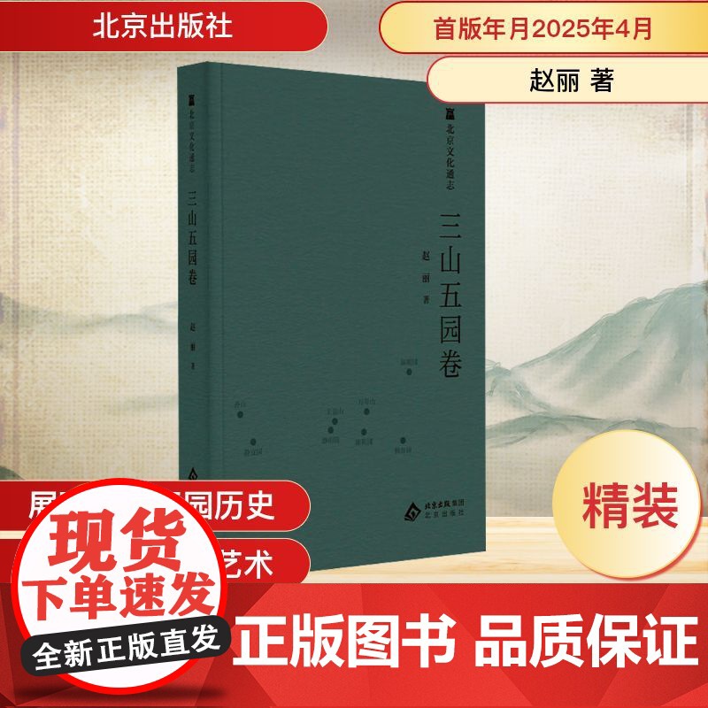 北京文化通志 三山五园卷 赵丽 著 地方史志/民族史志社科 正版图书籍 北京出版社高清大图