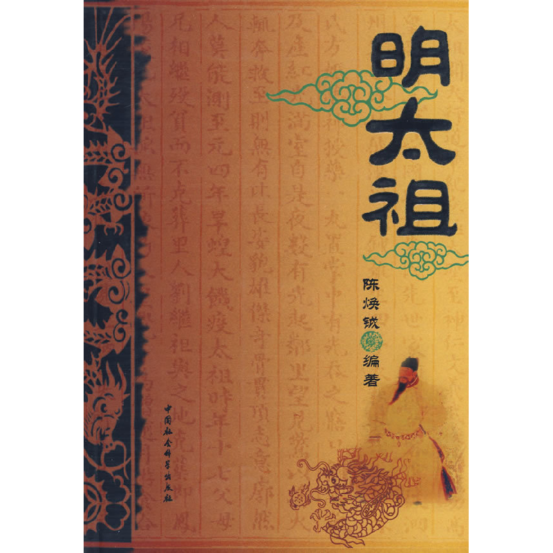 正版新书】明太祖陈焕铖9787500469520