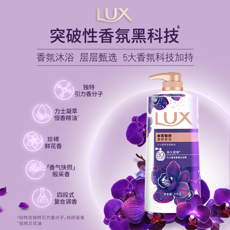 力士(LUX)沐浴露 紫色幽莲魅肤馥郁香氛精油沐浴乳 700g 持久留香