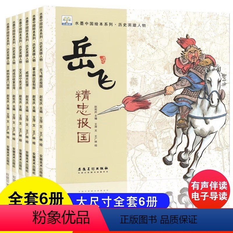 历史英雄人物[全6册] [正版]满江红岳飞精忠报国绘本中国古代名人故事历史英雄人物传记林则徐霍去病郑成功文天祥3-6-8