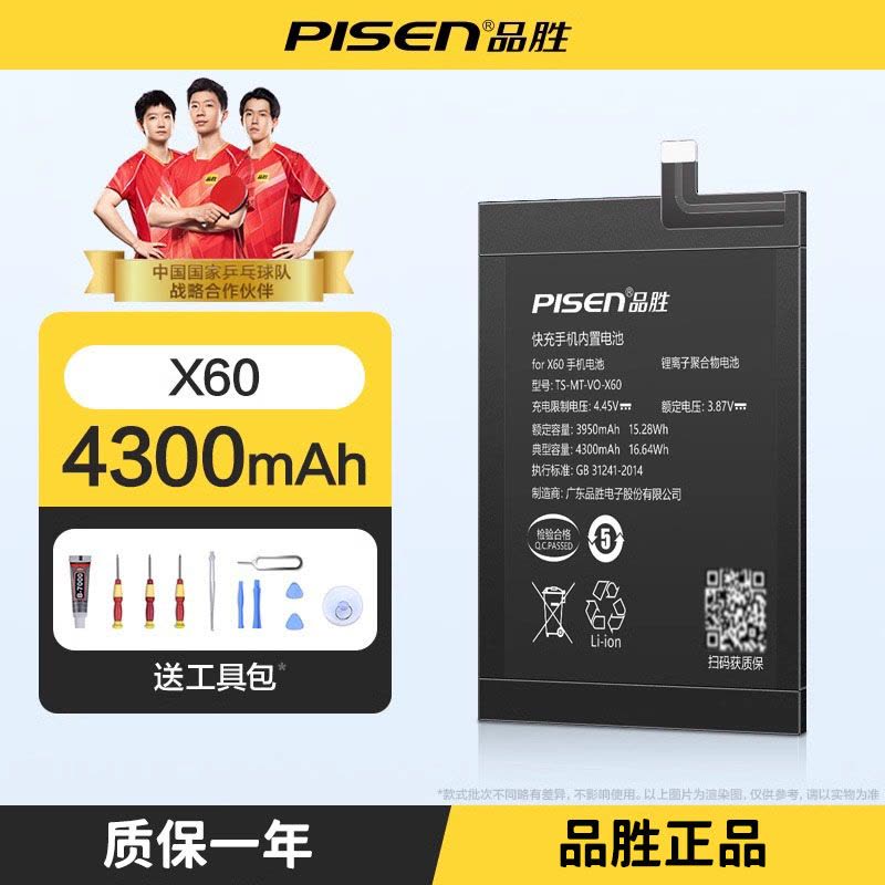 品胜(PISEN)适用VIVO X60 X60T 电池 4300毫安 手机电板 送工具图片