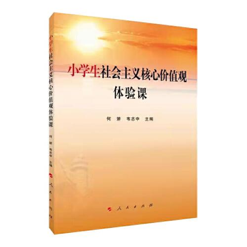 正版新书]小学生社会主义核心价值观体验课何妍主编978701024477高清大图
