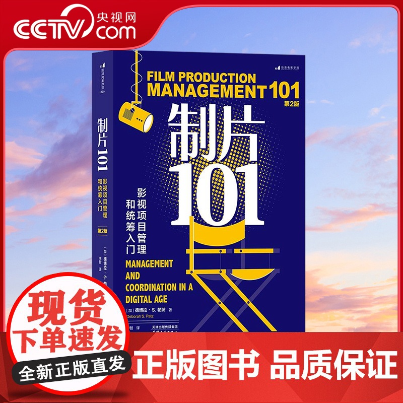 【央视网】制片101 影视项目管理和统筹入门 第2版 作品曾获艾美奖的资深制片人倾囊相授 【加】德博拉S帕茨 天津人民出