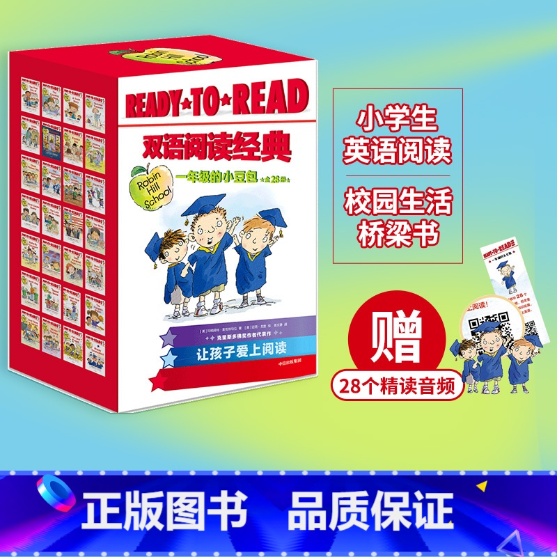 【正版】5-8岁READY-TO-READ双语阅读经典 一年级的小豆包(全28册)玛格丽特 麦克纳马拉著 校园生活桥
