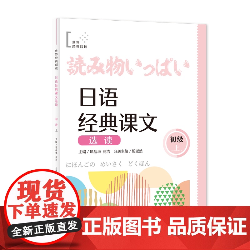 日语经典课文选读 (初级上) 世界经典阅读 谭晶华/高洁 主编 杨亚然 分册主编 日语 阅读 零基础 自学日语 上海高清大图
