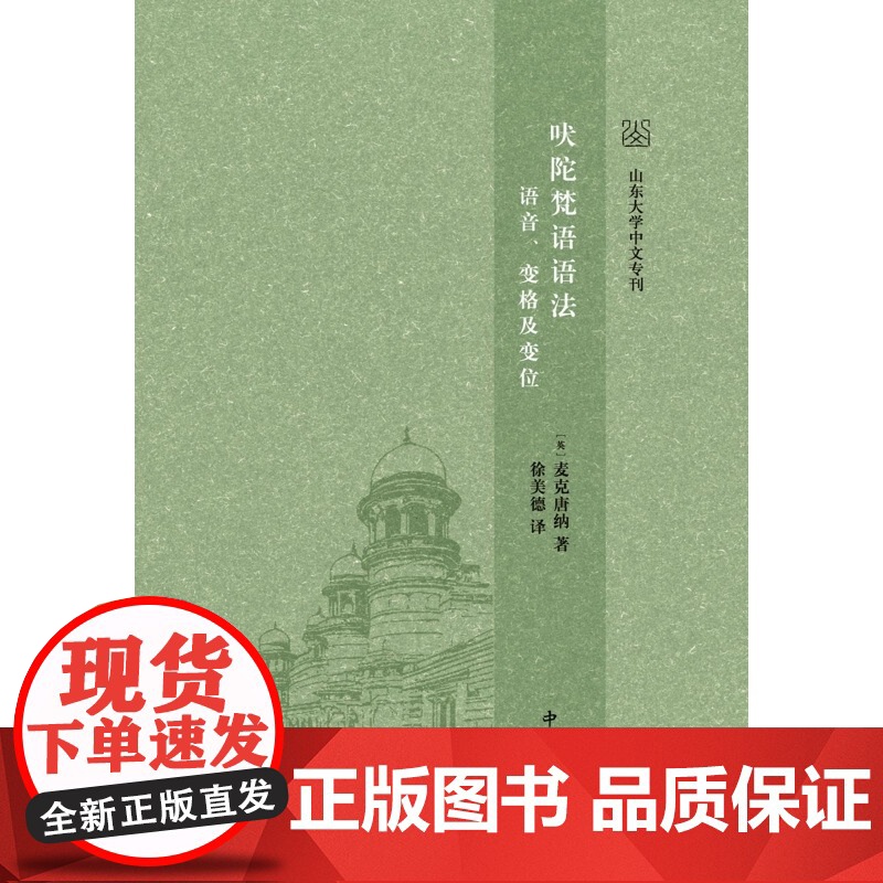 吠陀梵语语法 语音变格及变位 山东大学中文专刊 麦克唐纳著中西书局出版正版书籍语言文字古印度语古汉字通解图书高清大图