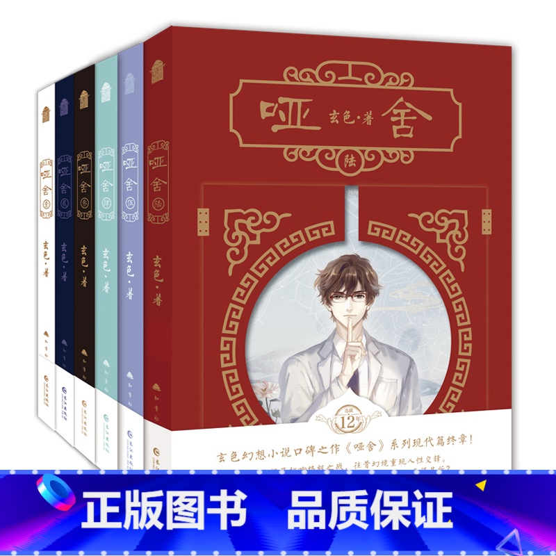 [正版]印签版+豪华赠品共6册哑舍小说全套1-6册 玄色著哑舍漫画哑舍六全集典藏版知音漫客玄幻实体书籍博文轩图书礼高清大图