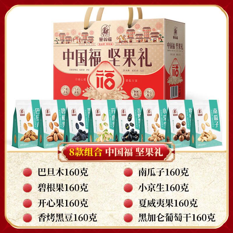 塞翁福 中国福坚果礼 (1280克)礼盒礼品健康绿色干炒货套餐图片