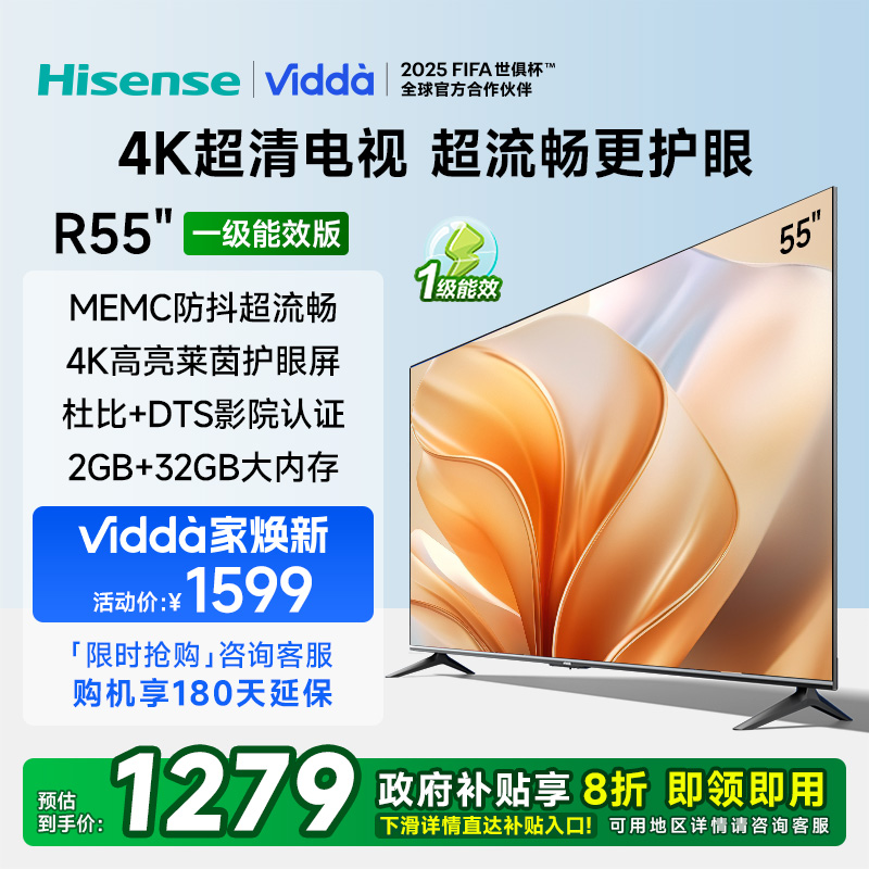 Vidda 海信电视55英寸 R55 一级能效版 2+32G 4K家用智能 液晶游戏电视巨幕55V1KD-R