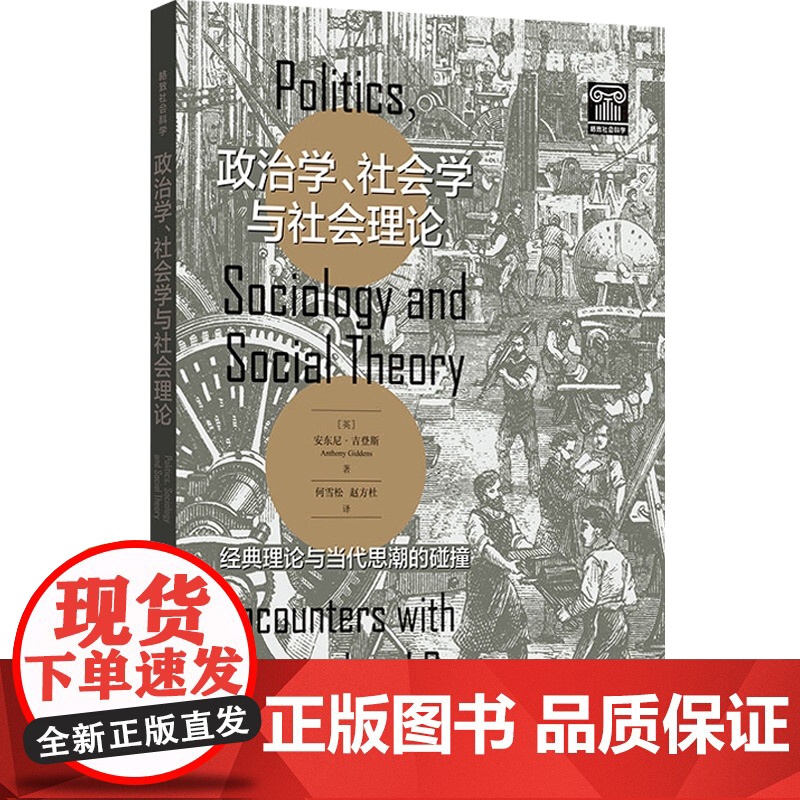 比较政治中的议题与方法第四版/政治学社会学与社会理论个体性与纠缠社会生活的道德与物质基础历史视域中的人民主权 格致社会科高清大图