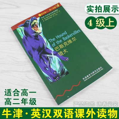 巴斯克维尔猎犬 书虫牛津英汉双语读物系列 4级适合高一高二 外语教学与研究出版社 中英文对照 高中英语文学名著课外阅读故
