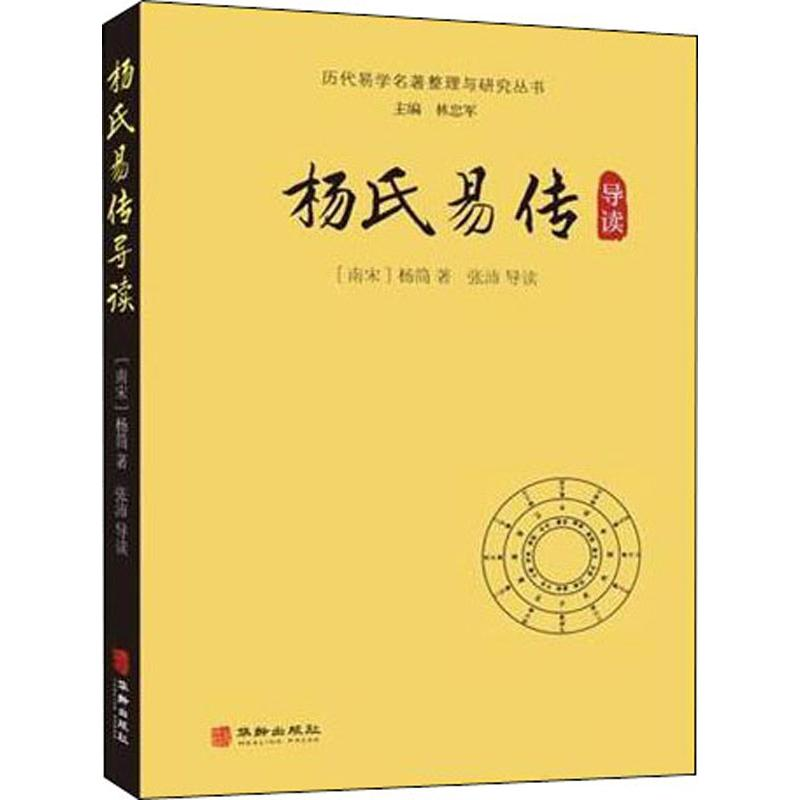 [M]杨氏易传导读 (南宋)杨简 著 -9787516913819