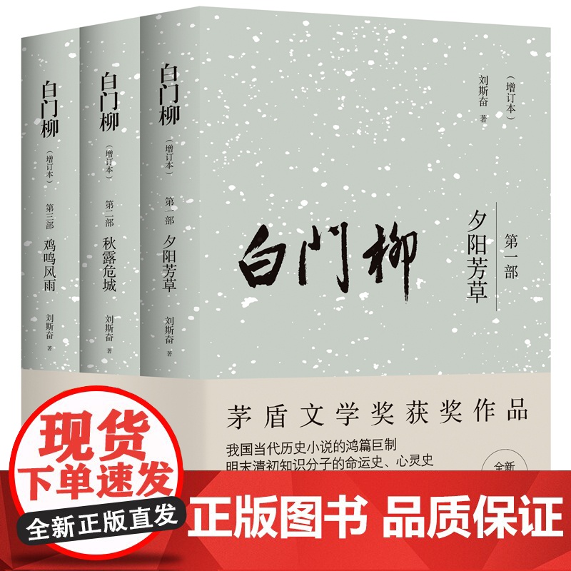 白门柳 增订本 刘斯奋 中国青年出版社 正版书籍 本书通过刻画明末清初的一批知识分子 即 士 这一阶层的性格状态高清大图