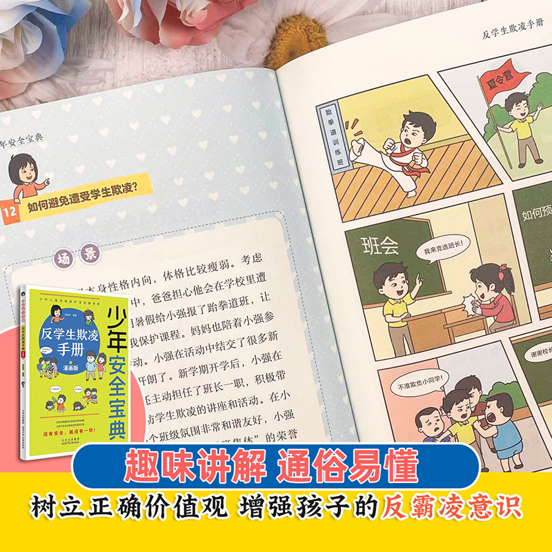 [全套4册]少年安全宝典漫画版 [正版]7-15岁少年安全宝典漫画版全4册应急救护手册网络法律常识反学生欺凌手册 小学生高清大图