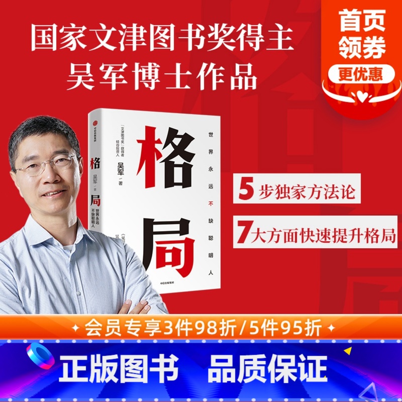 [正版]格局 世界上永远不缺聪明人 吴军 见识态度作者 硅谷来信 国家文津图书奖得主 出版社图书 书籍高清大图