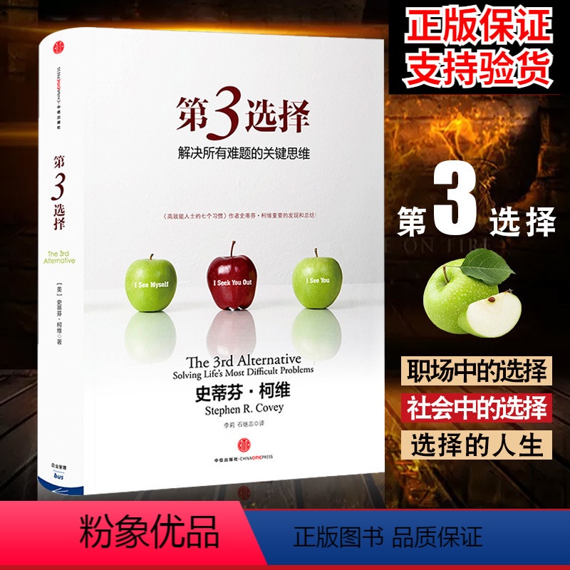 [正版]第3选择 第三选择 史蒂芬柯维 高效能人士的七个习惯作者发现逻辑思维模式 解决难题的思维 出版社