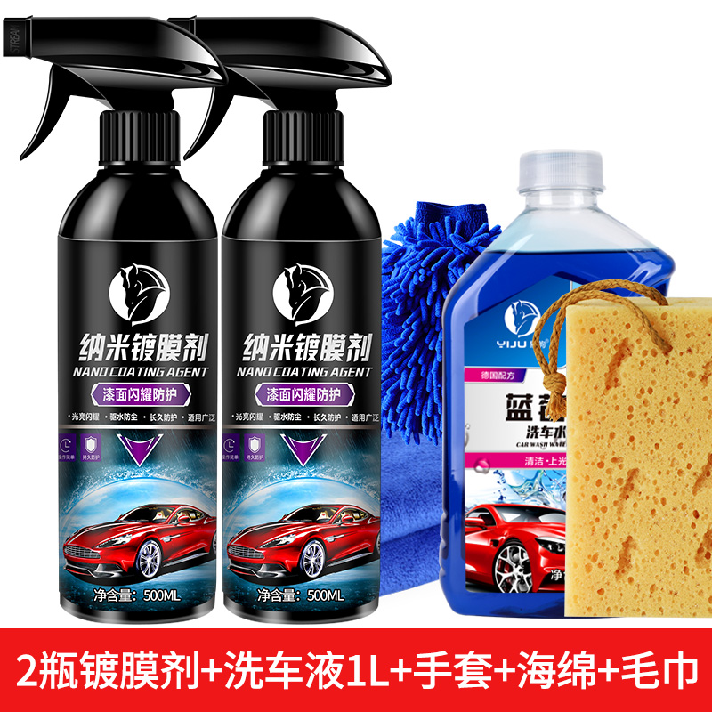 【补贴10%】汽车镀膜剂液体喷雾水晶车蜡车漆度镀晶喷剂打蜡 500ml两瓶装+洗车液1L+洗车毛巾