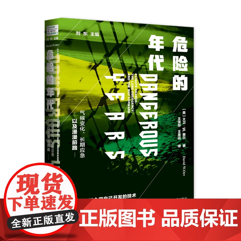 危险的年代 气候变化 长期应急以及漫漫前路 大卫奥尔 著 社会科学人类学社科书籍高清大图