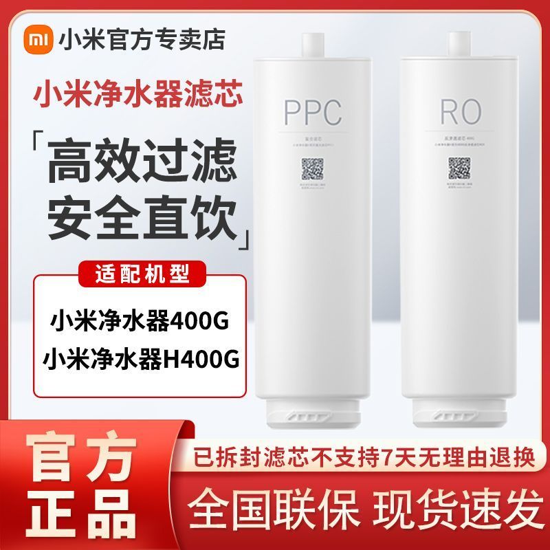 米家净水器400G/ 小米净水器H400G 米家净水器复合滤芯PPC1+米家净水器400G反渗透滤芯RO1滤芯 白色